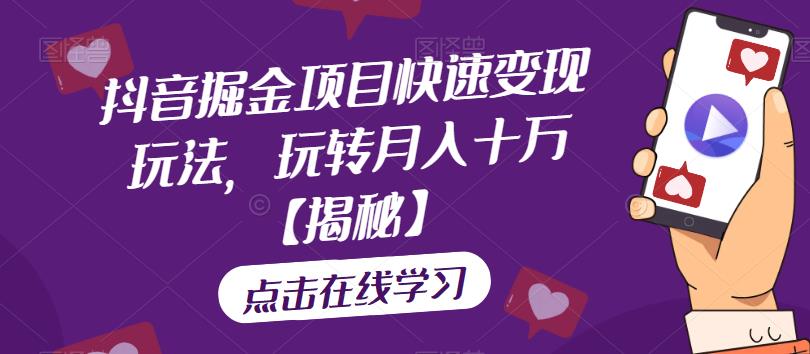 抖音掘金项目快速变现玩法,玩转月入十万【揭秘】网创吧-网创项目资源站-副业项目-创业项目-搞钱项目网创吧
