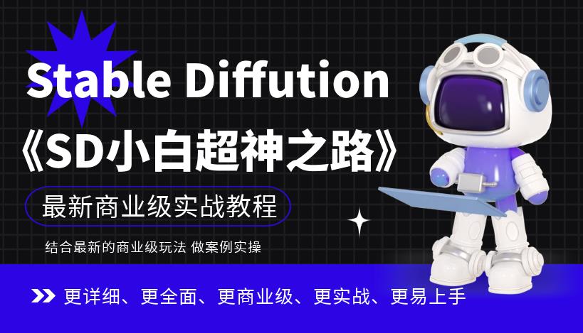 Stable Diffution小白超神之路,超详细AI绘画实操课,手把手带你掌握Stable Diffution商业级玩法网创吧-网创项目资源站-副业项目-创业项目-搞钱项目网创吧