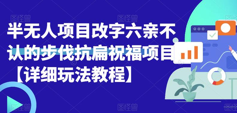 半无人直播项目,改字六亲不认的步伐抗扁祝福项目【详细玩法教程】网创吧-网创项目资源站-副业项目-创业项目-搞钱项目网创吧