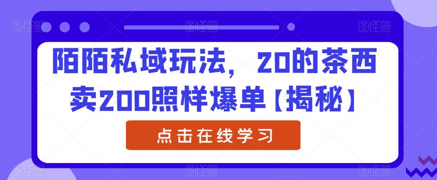 陌陌私域玩法,20的茶西卖200照样爆单【揭秘】网创吧-网创项目资源站-副业项目-创业项目-搞钱项目网创吧