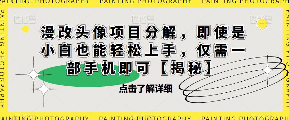 漫改头像项目分解,即使是小白也能轻松上手,仅需一部手机即可【揭秘】网创吧-网创项目资源站-副业项目-创业项目-搞钱项目网创吧