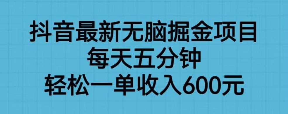 抖音最新无脑掘金项目,每天五分钟,轻松一单收入600元【揭秘】网创吧-网创项目资源站-副业项目-创业项目-搞钱项目网创吧