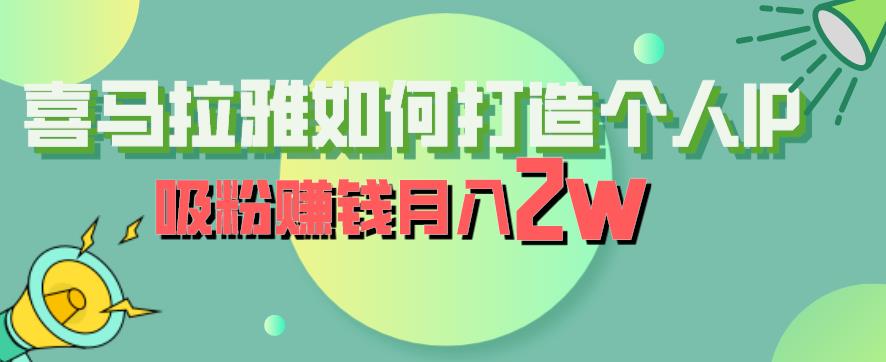 喜马拉雅如何打造个人IP,吸粉赚钱月入2W【揭秘】网创吧-网创项目资源站-副业项目-创业项目-搞钱项目网创吧