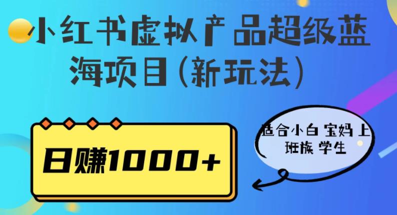 小红书虚拟产品超级蓝海项目(新玩法)适合小白宝妈上班族学生,日赚1000+【揭秘】网创吧-网创项目资源站-副业项目-创业项目-搞钱项目网创吧