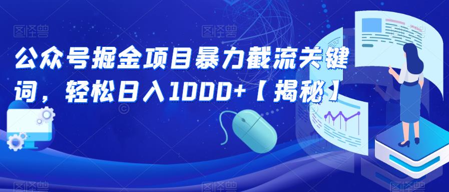 公众号掘金项目暴力截流关键词,轻松日入1000+【揭秘】网创吧-网创项目资源站-副业项目-创业项目-搞钱项目网创吧