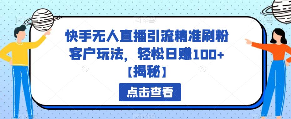快手无人直播引流精准刷粉客户玩法,轻松日赚100+【揭秘】网创吧-网创项目资源站-副业项目-创业项目-搞钱项目网创吧