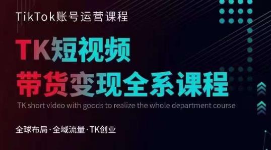 Tiktok运营线上训练营,引流爆单,急速涨粉,Tiktok短视频玩法大揭秘网创吧-网创项目资源站-副业项目-创业项目-搞钱项目网创吧