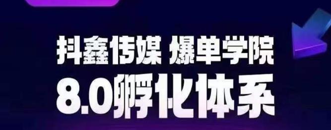 抖鑫传媒-爆单学院8.0孵化体系,让80%以上达人都能运营一个稳定变现的账号,操作简单,一部手机就能做网创吧-网创项目资源站-副业项目-创业项目-搞钱项目网创吧