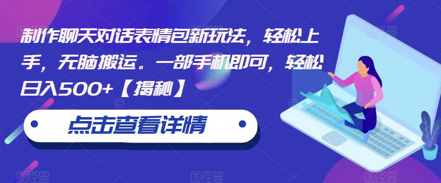 制作聊天对话表情包新玩法,轻松上手,无脑搬运。一部手机即可,轻松日入500+【揭秘】网创吧-网创项目资源站-副业项目-创业项目-搞钱项目网创吧