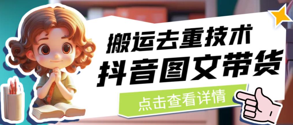 抖音图文带货搬运去重技术,可以直接抖音里面搬运图文网创吧-网创项目资源站-副业项目-创业项目-搞钱项目网创吧