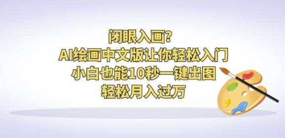 闭眼入画?AI绘画中文版让你轻松入门!小白也能10秒一键出图,轻松月入过万【揭秘】网创吧-网创项目资源站-副业项目-创业项目-搞钱项目网创吧