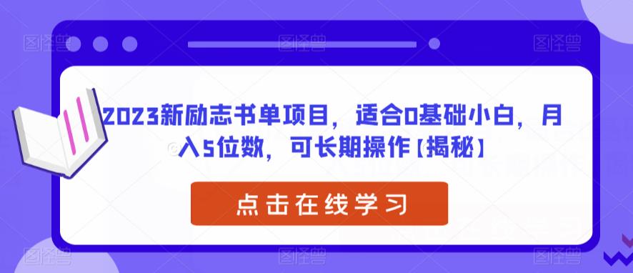 2023新励志书单项目,适合0基础小白,月入5位数,可长期操作【揭秘】网创吧-网创项目资源站-副业项目-创业项目-搞钱项目网创吧