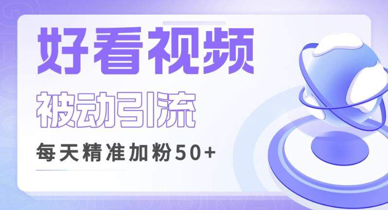 利用好看视频做关键词矩阵引流,每天50+精准粉丝转化超高收入超稳【揭秘】网创吧-网创项目资源站-副业项目-创业项目-搞钱项目网创吧