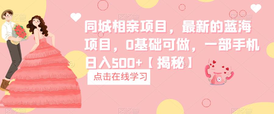 同城相亲项目,最新的蓝海项目,0基础可做,一部手机日入500+【揭秘】网创吧-网创项目资源站-副业项目-创业项目-搞钱项目网创吧