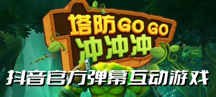 塔防冲冲冲–2023抖音最新最火爆弹幕互动游戏直播【开播教程+起号教程+对接报白等】网创吧-网创项目资源站-副业项目-创业项目-搞钱项目网创吧