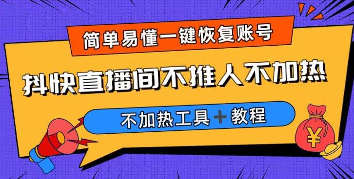 外面收费199的最新直播间不加热,解决直播间不加热问题(软件+教程)网创吧-网创项目资源站-副业项目-创业项目-搞钱项目网创吧