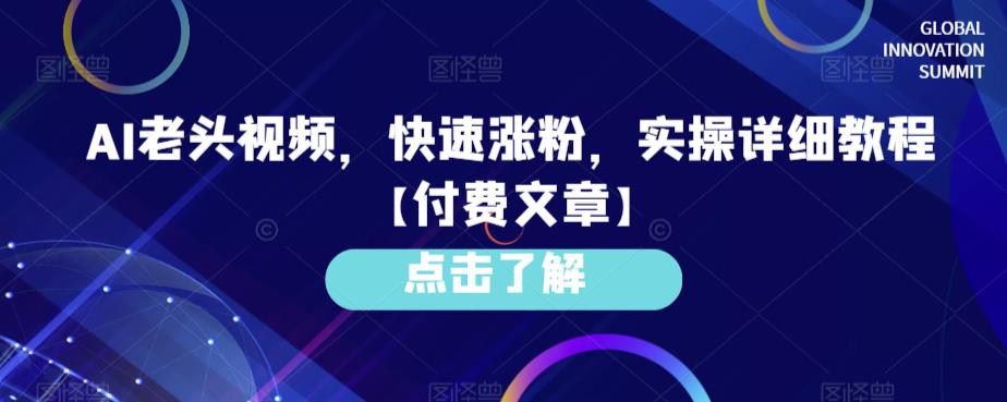 AI老头视频,快速涨粉,实操详细教程【付费文章】网创吧-网创项目资源站-副业项目-创业项目-搞钱项目网创吧
