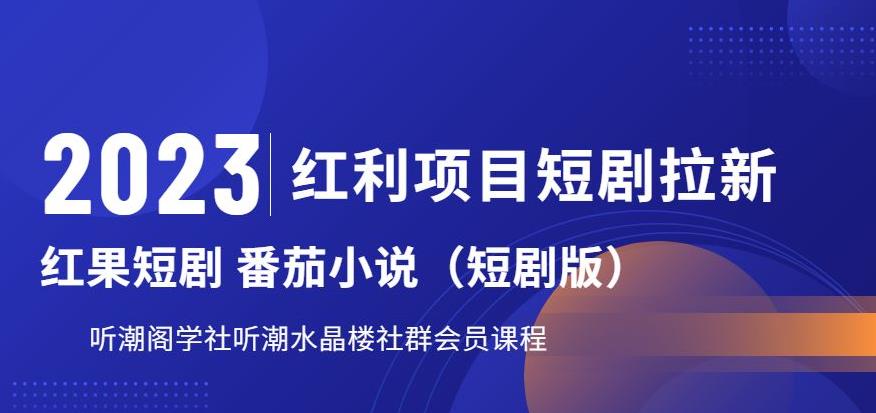 2023红利项目短剧拉新,听潮阁学社月入过万红果短剧番茄小说CPA拉新项目教程【揭秘】网创吧-网创项目资源站-副业项目-创业项目-搞钱项目网创吧