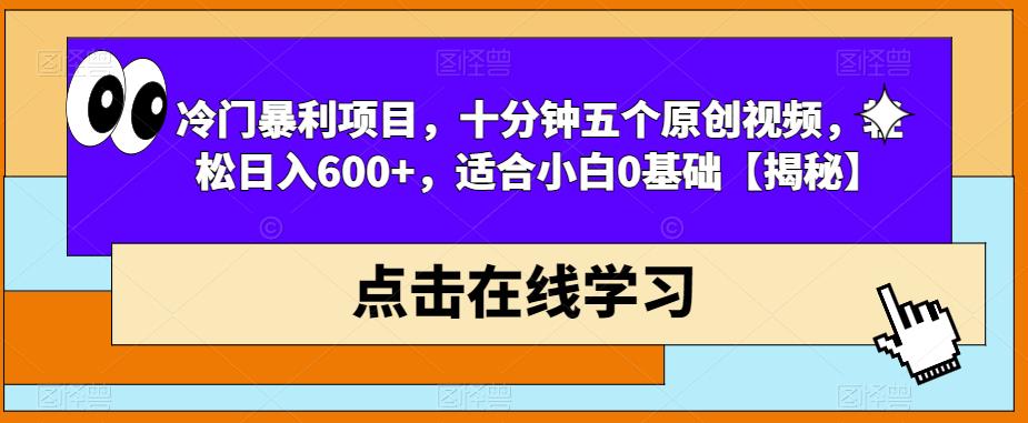 冷门暴利项目,十分钟五个原创视频,轻松日入600+,适合小白0基础【揭秘】网创吧-网创项目资源站-副业项目-创业项目-搞钱项目网创吧