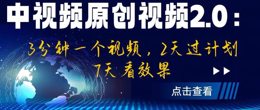 中视频原创视频2.0:3分钟一个视频,2天过计划,7天看效果【揭秘】网创吧-网创项目资源站-副业项目-创业项目-搞钱项目网创吧