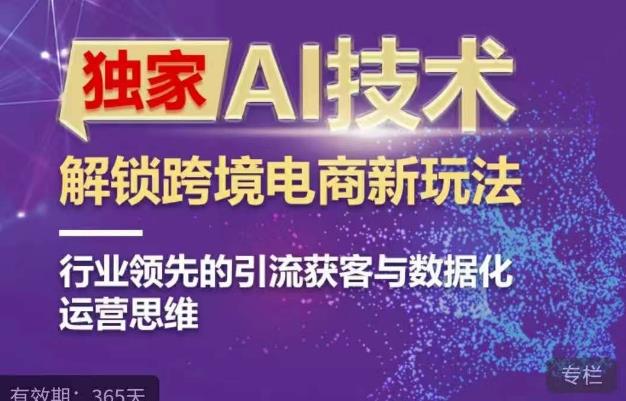 独家AI技术&ChatGPT解锁跨境电商新玩法,行业领先的引流获客与数据化运营思维网创吧-网创项目资源站-副业项目-创业项目-搞钱项目网创吧