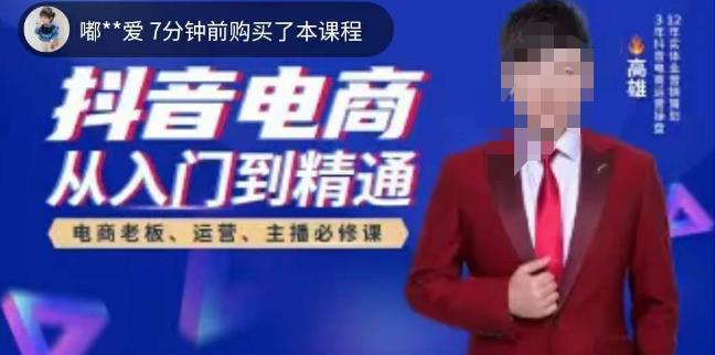 高雄哥·抖音电商从入门到精通,从账号、流量、人货场、主播、店铺五个方面全面解析抖音电商核心逻辑网创吧-网创项目资源站-副业项目-创业项目-搞钱项目网创吧