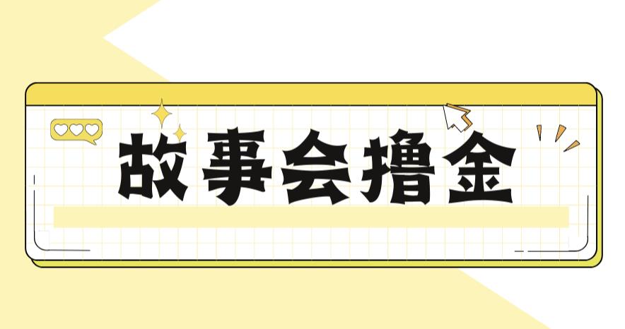 最新爆火1599的故事会撸金项目,号称一天500+【全套详细玩法教程】网创吧-网创项目资源站-副业项目-创业项目-搞钱项目网创吧