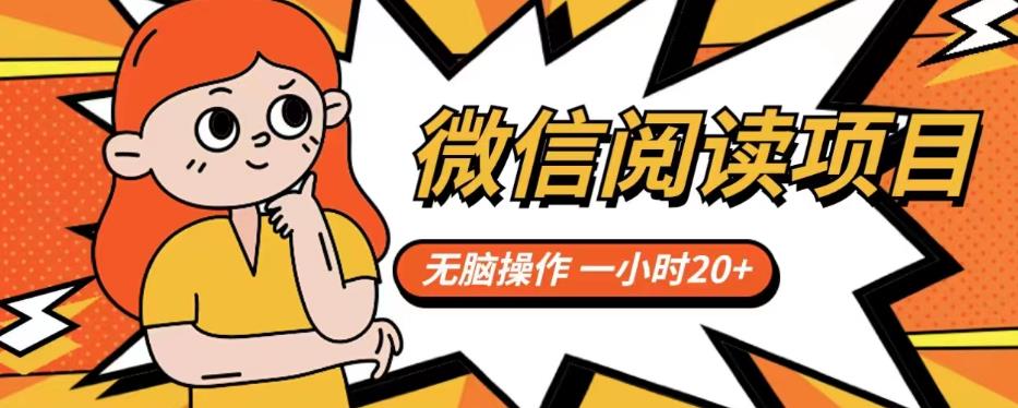 微信阅读项目,无脑操作,一小时20+【揭秘】网创吧-网创项目资源站-副业项目-创业项目-搞钱项目网创吧