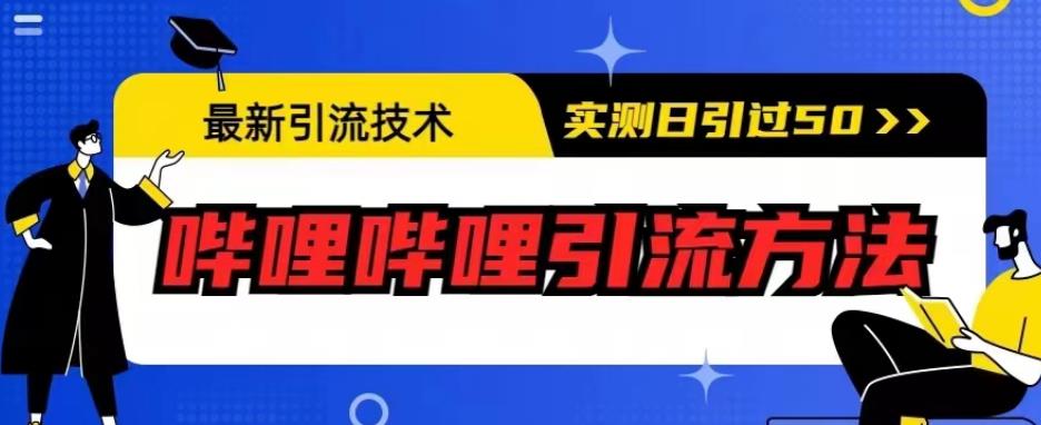 最新引流技术，哔哩哔哩引流方法，实测日引50人【揭秘】网创吧-网创项目资源站-副业项目-创业项目-搞钱项目网创吧
