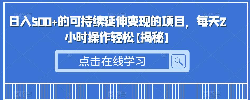日入500+的可持续延伸变现的项目,每天2小时操作轻松【揭秘】网创吧-网创项目资源站-副业项目-创业项目-搞钱项目网创吧
