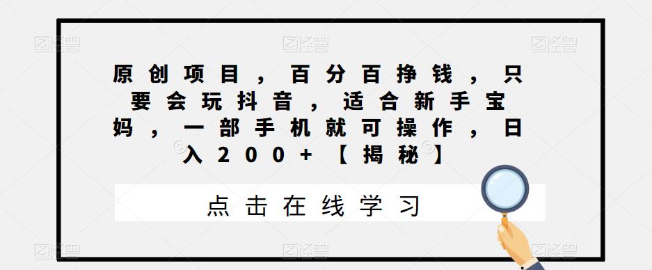原创项目,百分百挣钱,只要会玩抖音,适合新手宝妈,一部手机就可操作,日入200+【揭秘】网创吧-网创项目资源站-副业项目-创业项目-搞钱项目网创吧