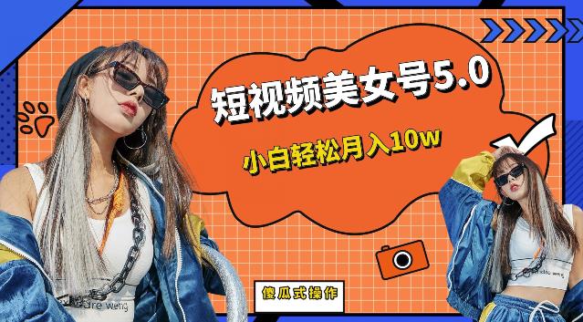 短视频美女号5.0,小白轻松月入10w(教程+素材)【仅揭秘】网创吧-网创项目资源站-副业项目-创业项目-搞钱项目网创吧
