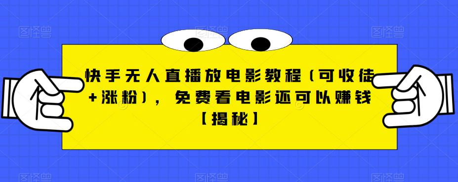 快手无人直播放电影教程(可收徒+涨粉),免费看电影还可以赚钱【揭秘】网创吧-网创项目资源站-副业项目-创业项目-搞钱项目网创吧