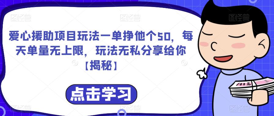 爱心援助项目玩法一单挣他个50，每天单量无上限，玩法无私分享给你【揭秘】网创吧-网创项目资源站-副业项目-创业项目-搞钱项目网创吧