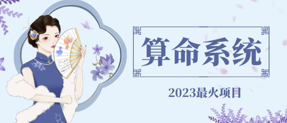 外面卖1888的2023最火算命测算系统源码搭建教程【源码+教程】网创吧-网创项目资源站-副业项目-创业项目-搞钱项目网创吧