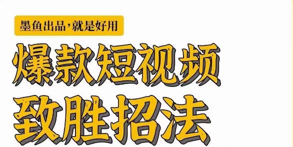 墨鱼日记·爆款短视频致胜招法,学会一招,瞬间起飞,卷王出征,寸草不生网创吧-网创项目资源站-副业项目-创业项目-搞钱项目网创吧