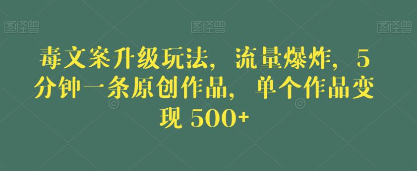 毒文案升级玩法,流量爆炸,5分钟一条原创作品,单个作品变现500+【揭秘】网创吧-网创项目资源站-副业项目-创业项目-搞钱项目网创吧