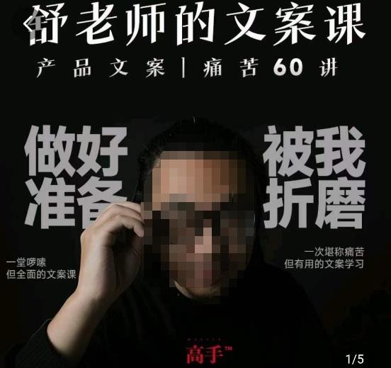 舒老师的文案课,产品文案痛苦60讲,用户视角形成正确文案观,让你写文案突飞猛进网创吧-网创项目资源站-副业项目-创业项目-搞钱项目网创吧