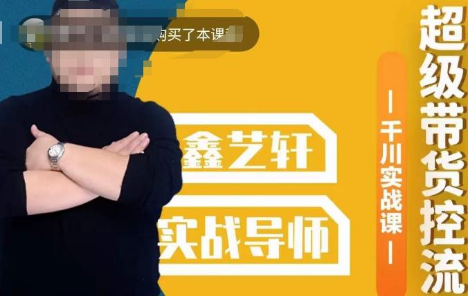 包农鑫·全是实操千川实战课,超级带货控流,直播带货千川全面实战打法网创吧-网创项目资源站-副业项目-创业项目-搞钱项目网创吧