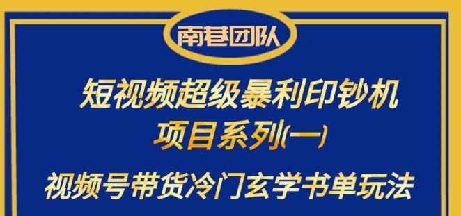 南巷老师·短视频超级暴利印钞机项目系列(一),视频号带货冷门玄学书单玩法网创吧-网创项目资源站-副业项目-创业项目-搞钱项目网创吧