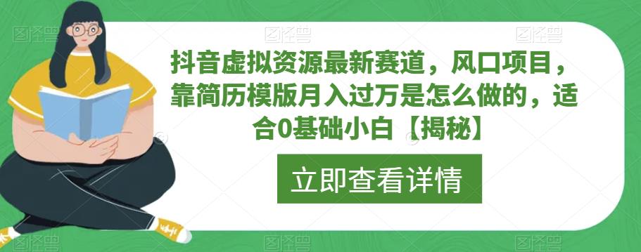 抖音虚拟资源最新赛道,风口项目,靠简历模版月入过万是怎么做的,适合0基础小白【揭秘】网创吧-网创项目资源站-副业项目-创业项目-搞钱项目网创吧
