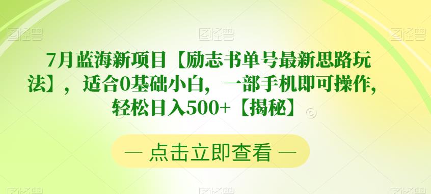 7月蓝海新项目【励志书单号最新思路玩法】，适合0基础小白，一部手机即可操作，轻松日入500+【揭秘】网创吧-网创项目资源站-副业项目-创业项目-搞钱项目网创吧