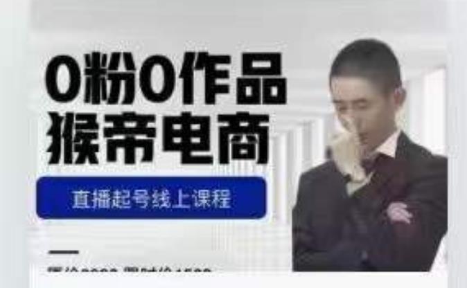 猴帝是7月份1600线上课更新两节,0粉0作品,直播起号线上课程网创吧-网创项目资源站-副业项目-创业项目-搞钱项目网创吧