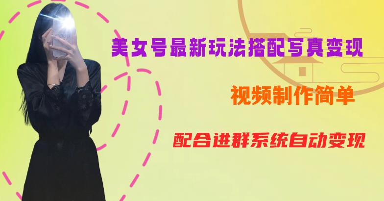YY短视频系列美女号第五期-超简单九宫格视频+写真变现教程,一周内实现日收益300-500【揭秘】网创吧-网创项目资源站-副业项目-创业项目-搞钱项目网创吧