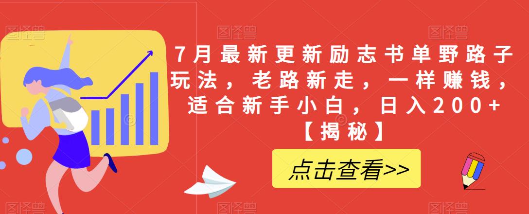 7月最新更新励志书单野路子玩法,老路新走,一样赚钱,适合新手小白,日入200+【揭秘】网创吧-网创项目资源站-副业项目-创业项目-搞钱项目网创吧