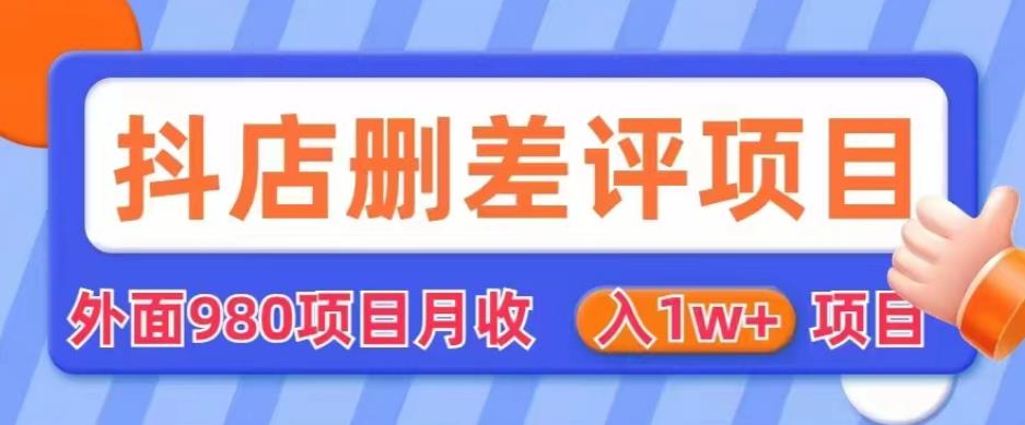 外面980抖店删差评项目,月收入1W+【仅揭秘】网创吧-网创项目资源站-副业项目-创业项目-搞钱项目网创吧