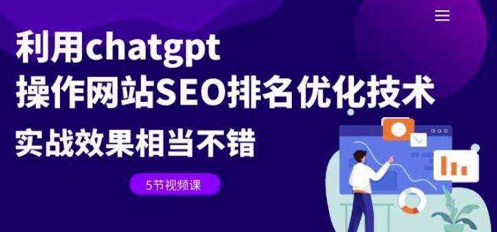 利用chatgpt操作网站SEO排名优化技术：实战效果相当不错（5节视频课）网创吧-网创项目资源站-副业项目-创业项目-搞钱项目网创吧
