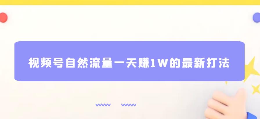 视频号自然流量一天赚1W的最新打法,基本0投资【揭秘】网创吧-网创项目资源站-副业项目-创业项目-搞钱项目网创吧