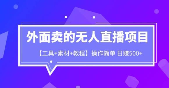 外面卖1980的无人直播项目【工具+素材+教程】日赚500+【揭秘】网创吧-网创项目资源站-副业项目-创业项目-搞钱项目网创吧