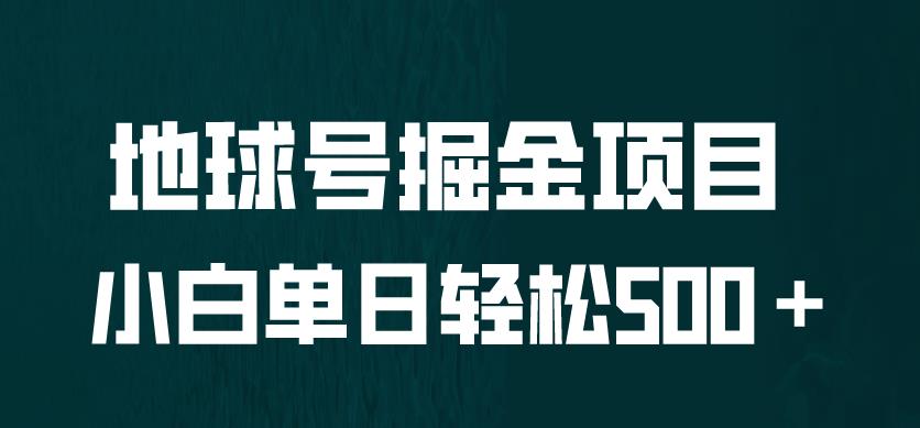 全网首发!地球号掘金项目,小白每天轻松500+,无脑上手怼量【揭秘】网创吧-网创项目资源站-副业项目-创业项目-搞钱项目网创吧